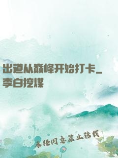 出道从巅峰开始打卡
