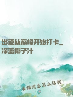 出道从巅峰开始打卡