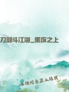 刀剑斗江湖