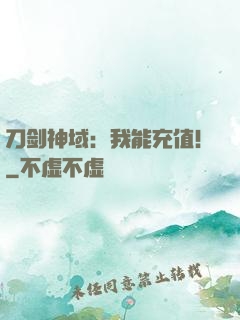 刀剑神域：我能充值！