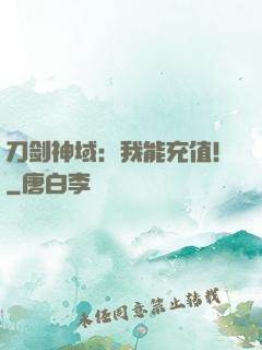 刀剑神域：我能充值！