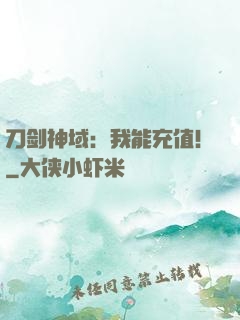 刀剑神域：我能充值！