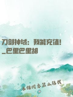 刀剑神域：我能充值！