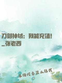 刀剑神域：我能充值！
