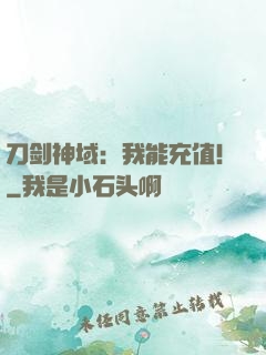刀剑神域：我能充值！