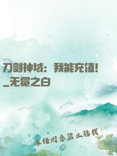 刀剑神域：我能充值！
