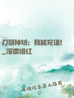 刀剑神域：我能充值！