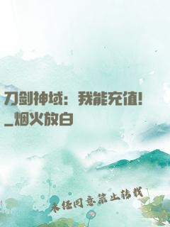 刀剑神域：我能充值！