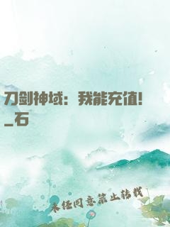 刀剑神域：我能充值！