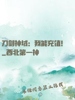 刀剑神域：我能充值！