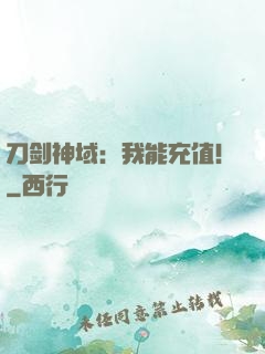 刀剑神域：我能充值！