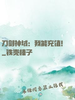 刀剑神域：我能充值！