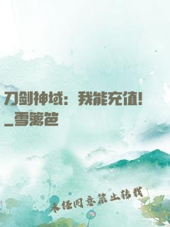 刀剑神域：我能充值！