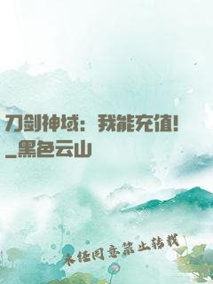刀剑神域：我能充值！