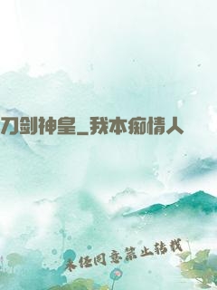 刀剑神皇