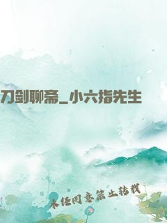 刀剑聊斋