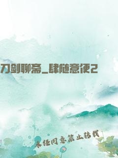 刀剑聊斋