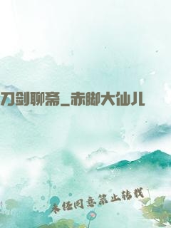 刀剑聊斋