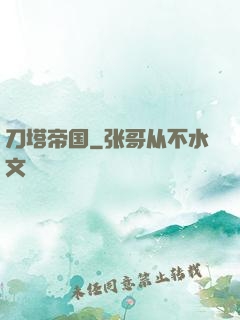 刀塔帝国