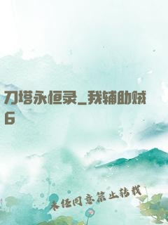 刀塔永恒录