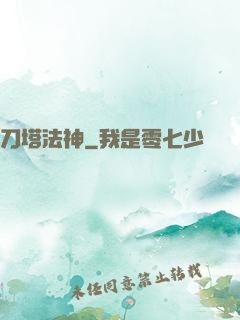 刀塔法神