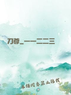 刀尊