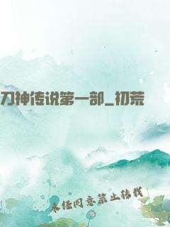 刀神传说第一部
