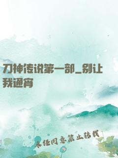 刀神传说第一部
