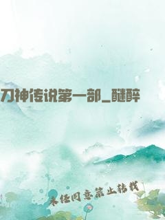 刀神传说第一部