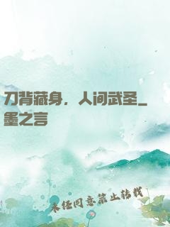 刀背藏身，人间武圣