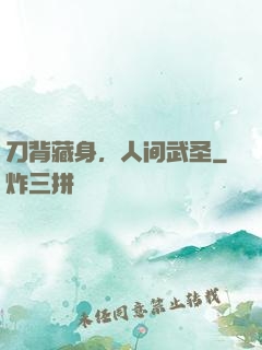 刀背藏身，人间武圣