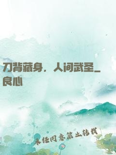 刀背藏身，人间武圣