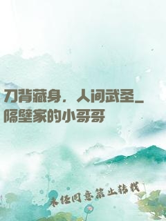 刀背藏身，人间武圣