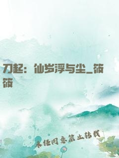 刀起：仙岁浮与尘
