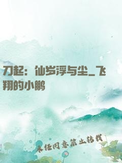 刀起：仙岁浮与尘