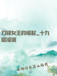 刀锋女王的崛起