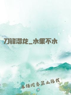 刀锋潜龙