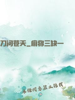 刀问苍天