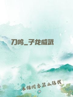 刀鸣