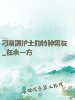 刁蛮俏护士的特种男友