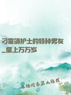 刁蛮俏护士的特种男友