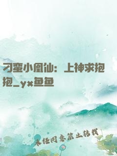 刁蛮小凰仙：上神求抱抱