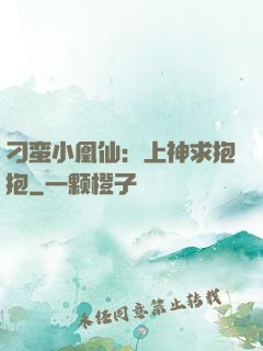 刁蛮小凰仙：上神求抱抱