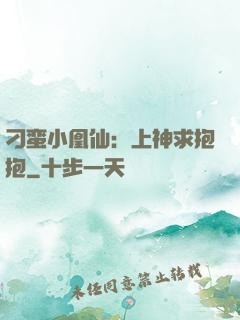 刁蛮小凰仙：上神求抱抱