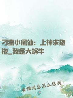 刁蛮小凰仙：上神求抱抱