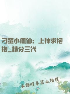 刁蛮小凰仙：上神求抱抱