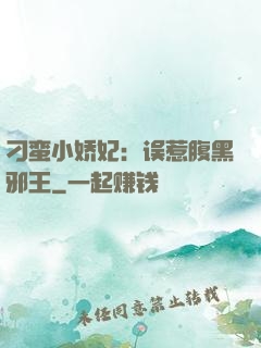刁蛮小娇妃：误惹腹黑邪王