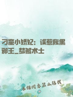 刁蛮小娇妃：误惹腹黑邪王