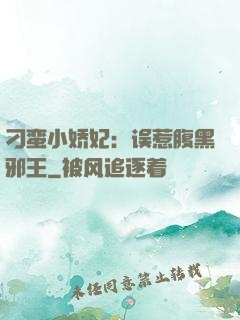 刁蛮小娇妃：误惹腹黑邪王