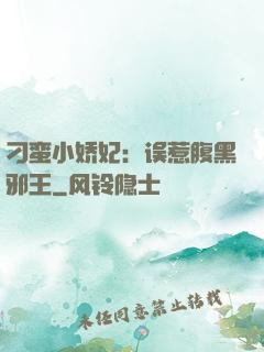 刁蛮小娇妃：误惹腹黑邪王